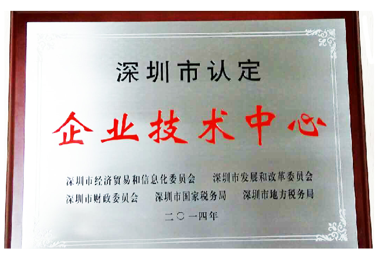 深圳市認定企業技術中心