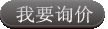我要詢價