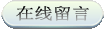 在線留言